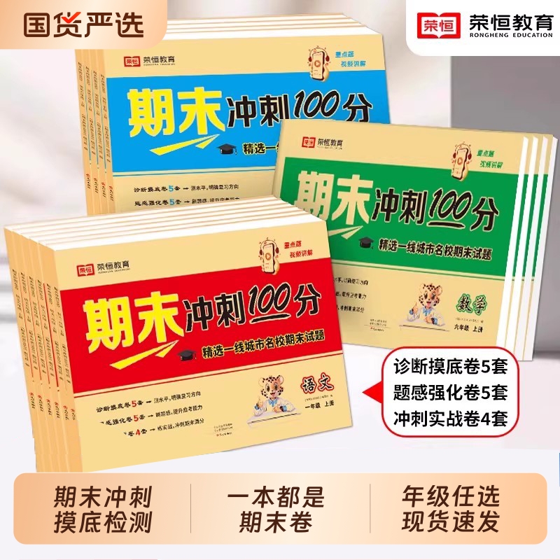 期末冲刺100分试卷小学一二年级三四年级五六年级上册语文数学英语人教版试卷测试卷全套小学生期中期末真题冲刺卷摸底卷荣恒