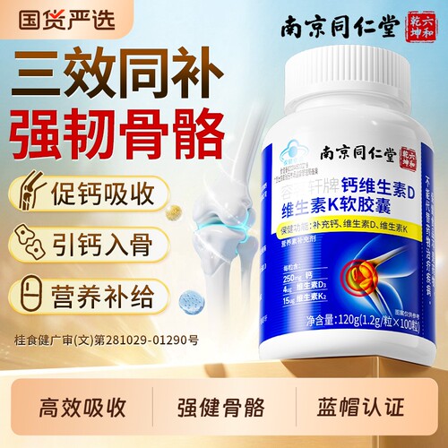 南京同仁堂钙片补钙维生素D3K2成人中老年人液体钙正品官方旗舰店