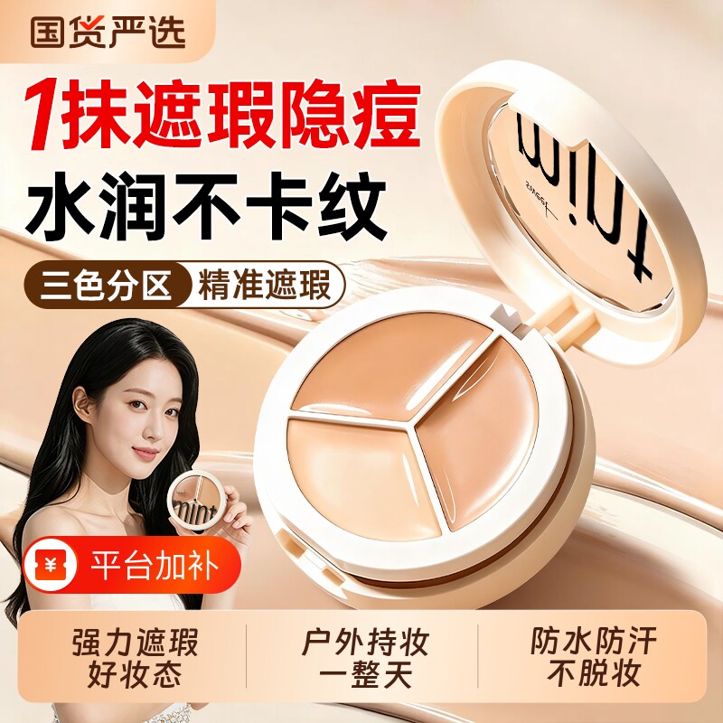 三色遮瑕膏遮盖斑点痘印黑眼圈法令纹身强力巨遮瑕提亮肤色女正品
