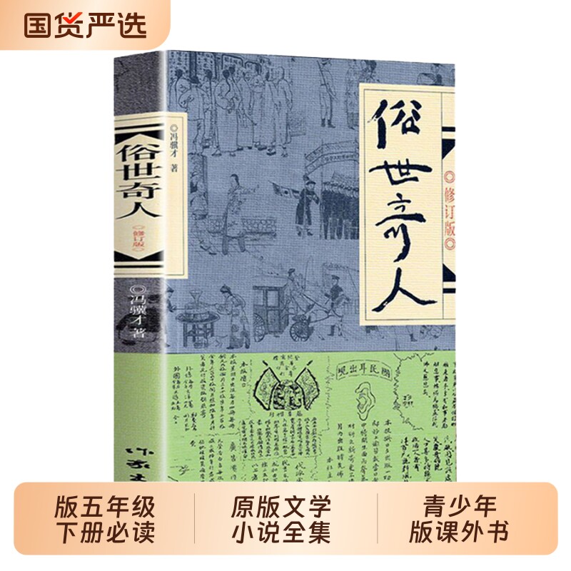 俗世奇人冯骥才正版五年级下册必读原著全本小学生足本完整人民学生版