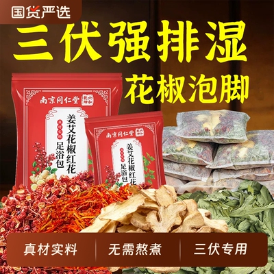 花椒红花姜艾祛湿驱寒助眠足浴包