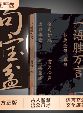 一语胜万言正版书籍满腹经纶经典金句腹有诗书气自华白话文遇见古诗文妙语连珠出口成章提升文化底蕴告别词穷素材一本全思维礼仪