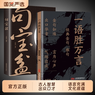 一语胜万言正版书籍满腹经纶经典金句腹有诗书气自华白话文遇见古诗文妙语连珠出口成章提升文化底蕴告别词穷素材一本全思维礼仪