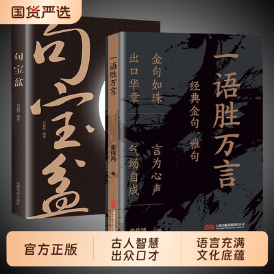 一语胜万言正版书籍满腹经纶经典金句腹有诗书气自华白话文遇见古诗文妙语连珠出口成章提升文化底蕴告别词穷素材一本全礼仪美术