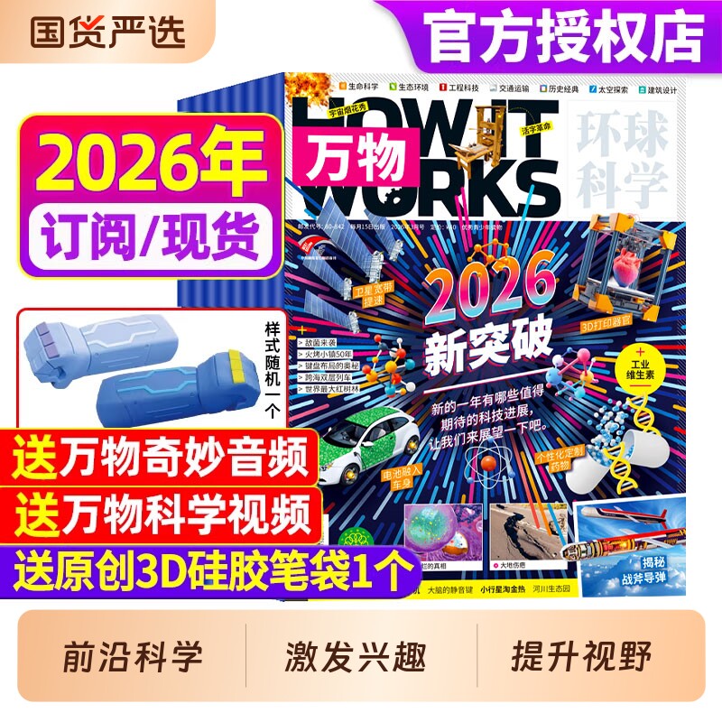 万物杂志2025年新期现货【全年/半年订阅赠好礼】1-12月送笔袋视频环球科学中小学生阅读青少年How it works好奇号科普博物24过刊