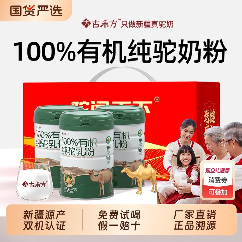 古禾方100%有机纯驼奶粉新疆官方骆驼奶粉驼乳粉青少年中老年高钙