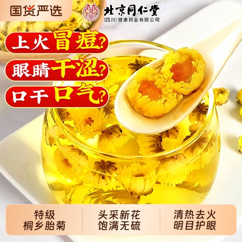 北京同仁堂胎菊特级桐乡菊花茶清热去火解搭金银花枸杞毒正品花瓣