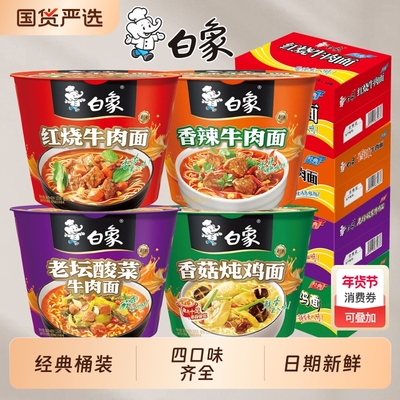 白象经典红烧牛肉面12桶经典泡面整箱香辣老坛酸菜桶装方便面夜宵