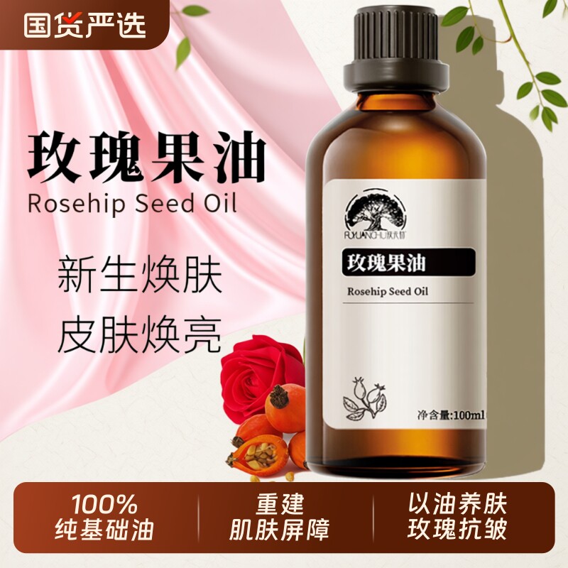 纯天然玫瑰果油基础油保湿紧致100%植物精油清爽以油养肤刮痧精油