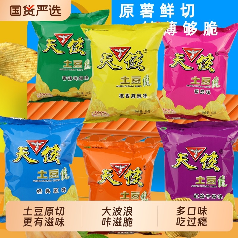 天使土豆片一麻辣味薯片50克袋装多口味洋芋片混装批发原味原切