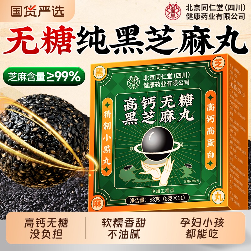 北京同仁堂无糖黑芝麻丸九蒸九晒高钙孕妇零食糕点官方旗舰店正品