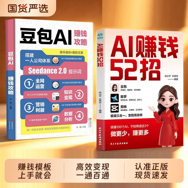 【官方正版-现货速发】AI赚钱52招 豆包+即梦+剪映 让AI为你赚钱 AI人工智能书籍 豆包从入门到精通 AI提效 零基础学习AI 抢占AI