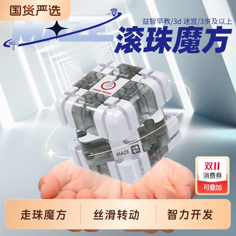 3D立体迷宫走珠儿童魔方球三阶智力开发专注力训练男女孩益智玩具