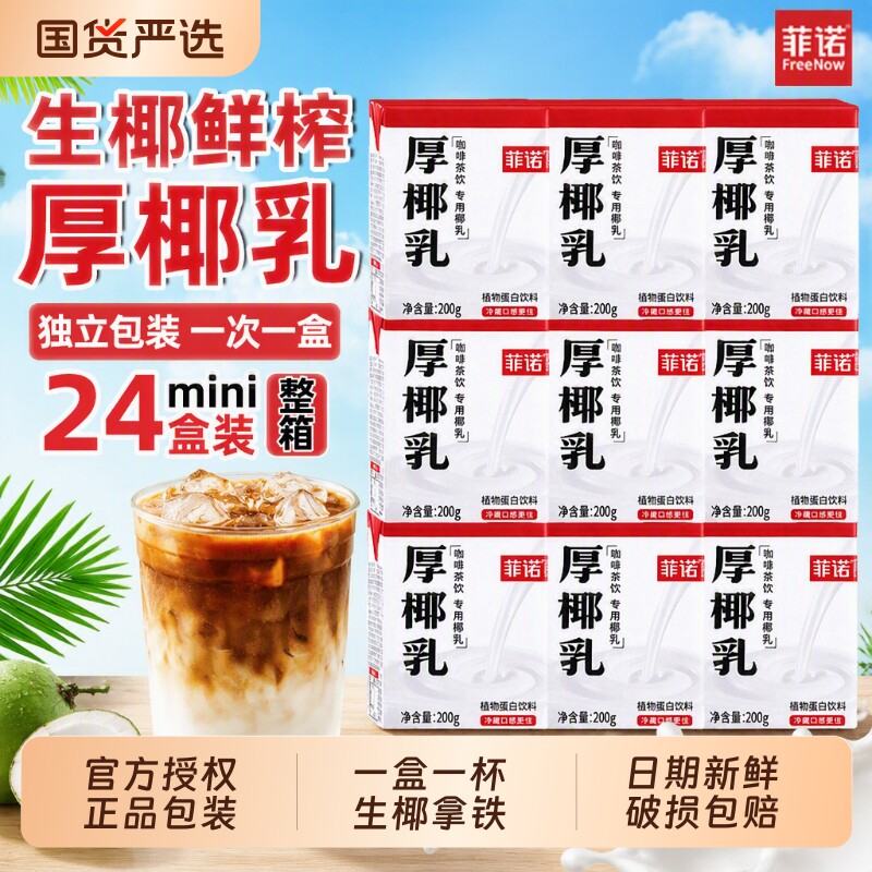 菲诺厚椰乳5盒|回头客超3000人图片