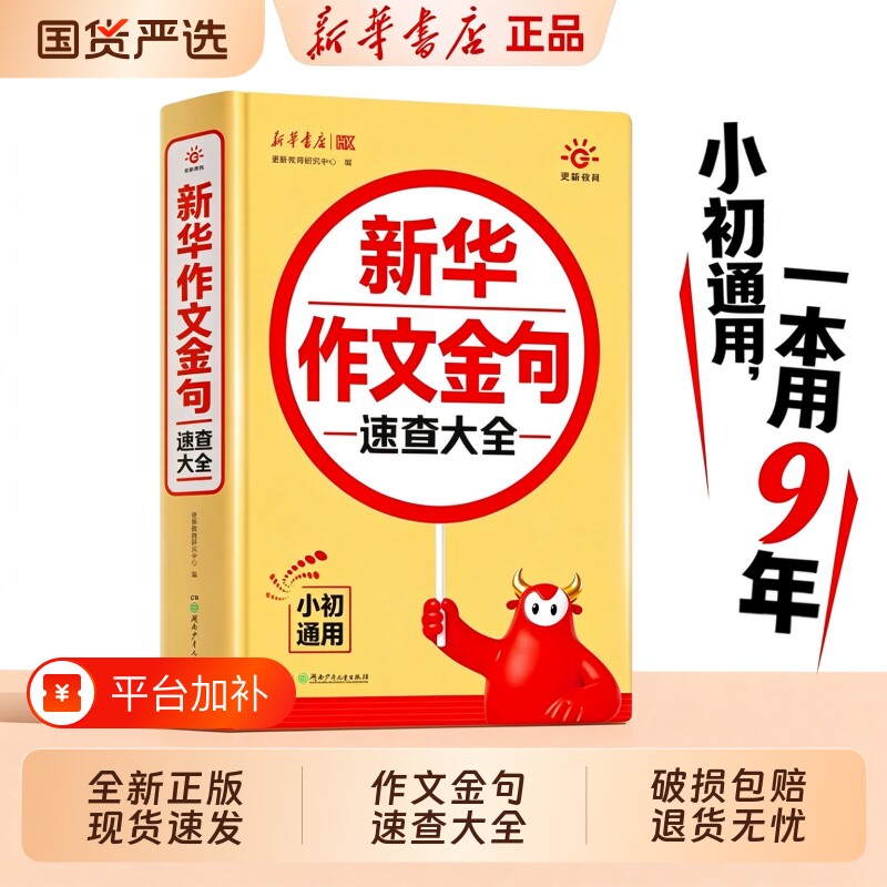 新华书店2026新华作文金句速查大全小学初中通用同步写作技巧方法高分范文作文素材积累好词好句好段写景写物优美句子积累摘抄本