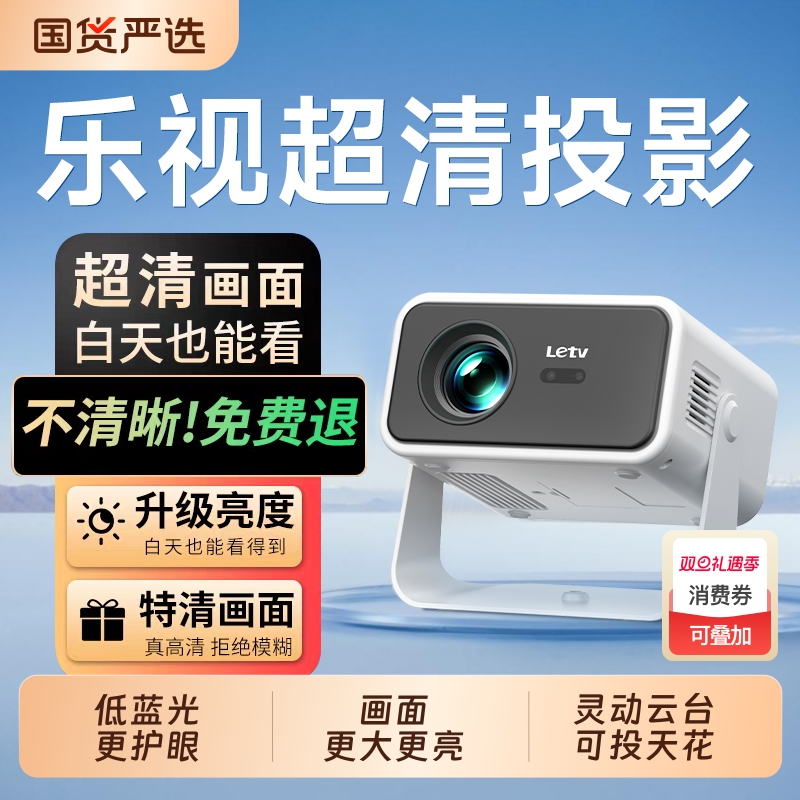 乐视家用投影仪高清|千人加购