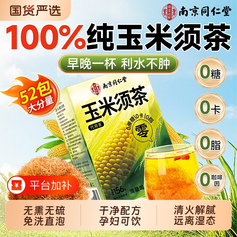 南京同仁堂玉米须茶孕妇正品官方旗舰店纯玉米须养生茶包苦荞消肿
