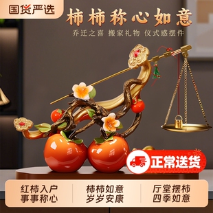 柿柿称心如意摆件客厅玄关电视柜乔迁之喜装饰品搬家入宅新居礼物