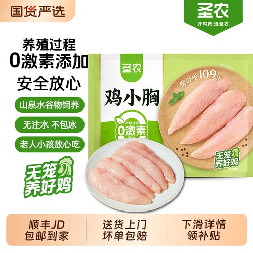 圣农鸡小胸肉新鲜冷冻鸡脯肉去皮