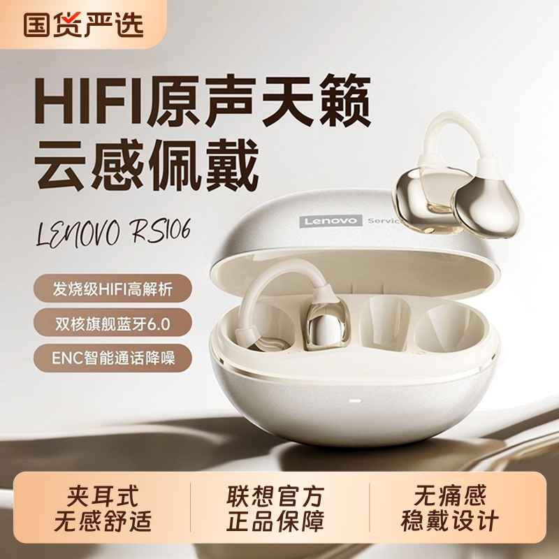 联想RS106蓝牙耳机耳夹式新款无线气骨传导高音质降噪运动长续航