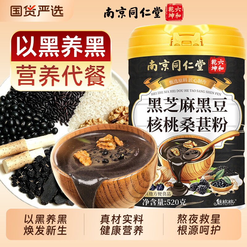 南京同仁堂黑芝麻黑豆五黑粉核桃桑葚粉早餐黄精无添加六和乾坤
