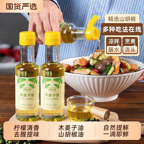 山胡椒油木姜子油贵州四川特产火锅凉拌调料蘸碟纯正木香子调味油