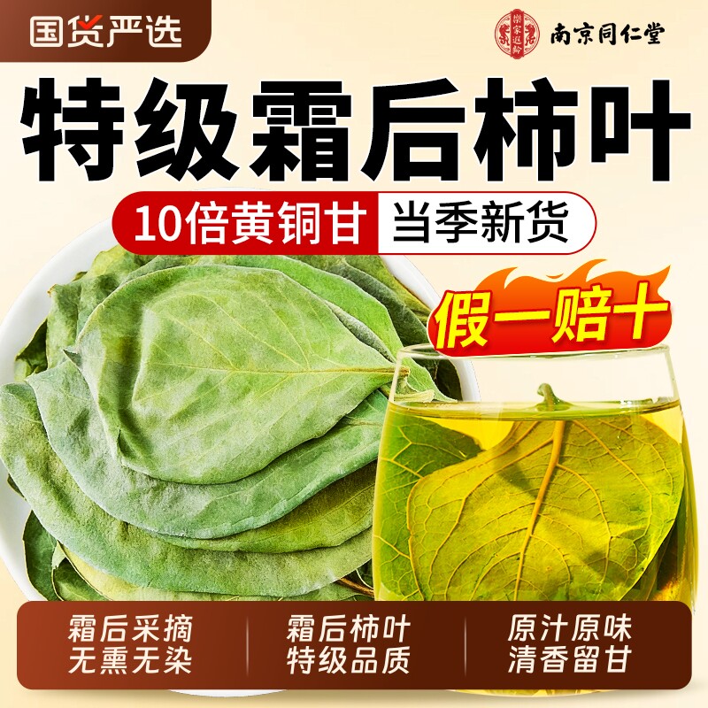 南京同仁堂柿子叶茶中草药材正品野生干官方旗舰店柿叶绞股蓝