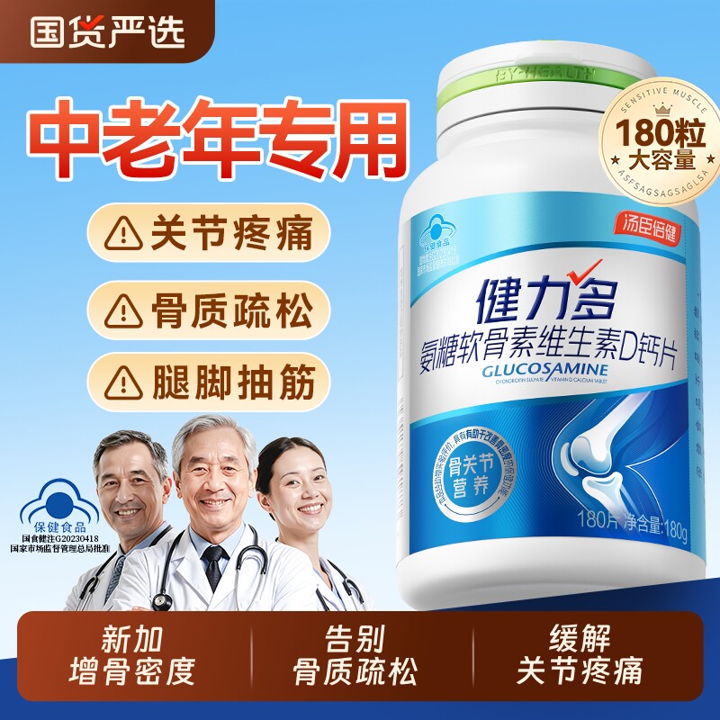 汤臣倍健氨糖软骨素钙片中老年腿抽筋骨质疏松官方旗舰正品老年人图片