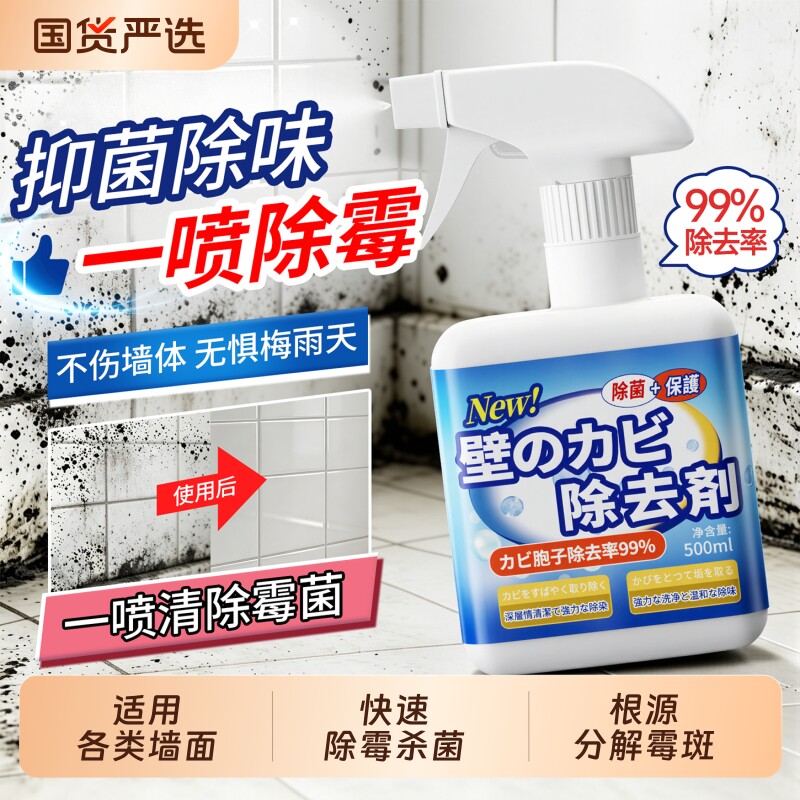 墙体除霉剂去霉斑霉菌味清洁剂喷雾白墙面壁发霉修复家用防霉神器