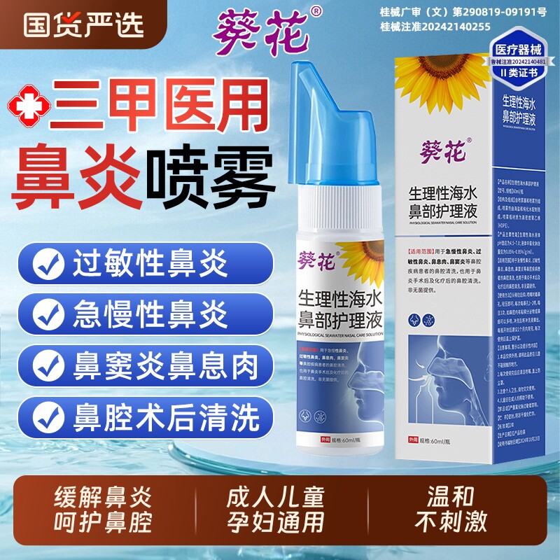 生理海水鼻炎喷雾剂|千人加购图片