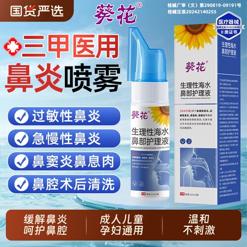 生理海水鼻腔喷雾剂|千人加购