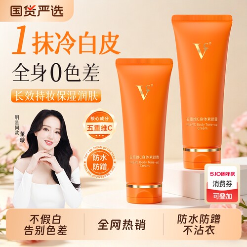 VC五重维C身体素颜霜全身脖子提亮肤色持久滋润白嫩嫩滑轻薄防晒