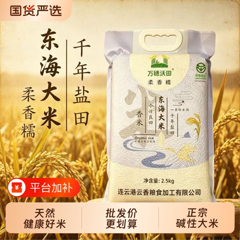 万穗东海大米5斤绿色食品苏北一斤新米香米粮食米饭商品当季优质