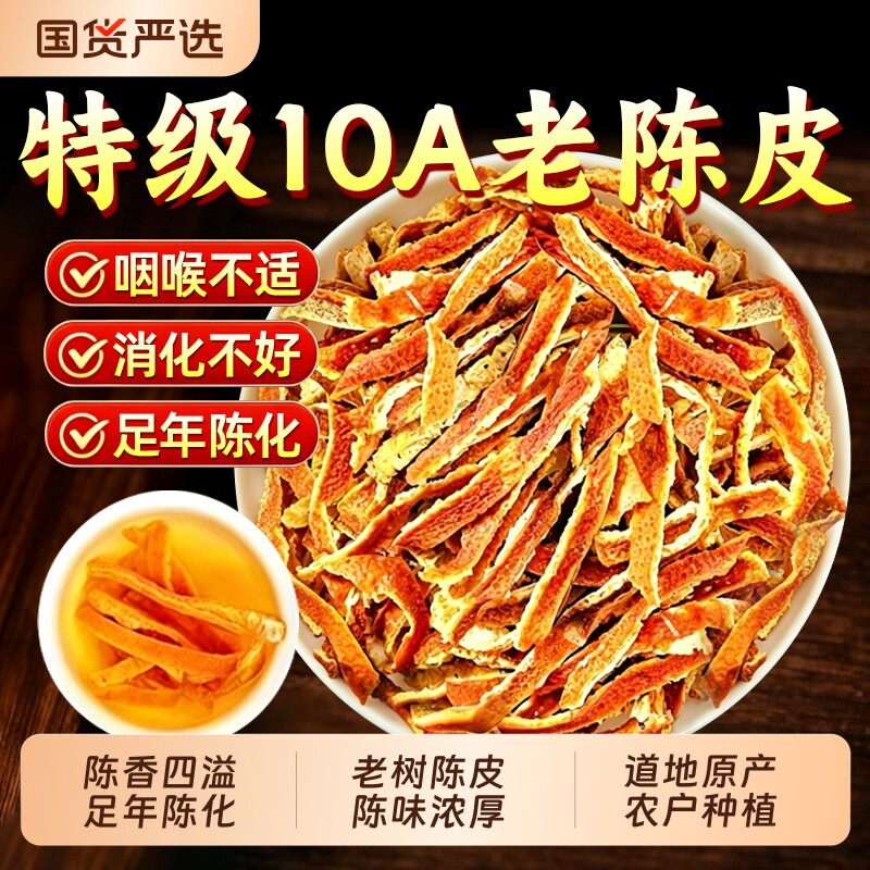 陈皮中药材500g特级老陈皮干橘子皮新会泡水茶桔皮正品官方旗舰店