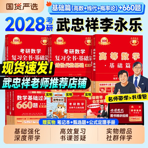 金榜时代2028考研数学武忠祥高等数学基础篇线性代数李永乐复习全书660题王式安概率论2027年数学一数二历年真题真刷线代强化讲义