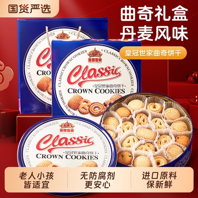 皇冠世家丹麦风味黄油曲奇饼干奶香蓝铁罐礼盒装送礼大礼包伴手礼