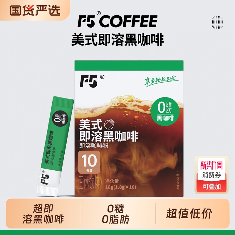 F5速溶黑咖啡减燃无糖0脂美式纯黑咖啡3盒30条