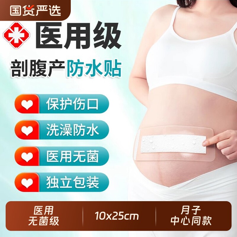 剖腹产伤口防水贴术后专用洗澡刀口特大号医用透气疤痕无菌敷贴