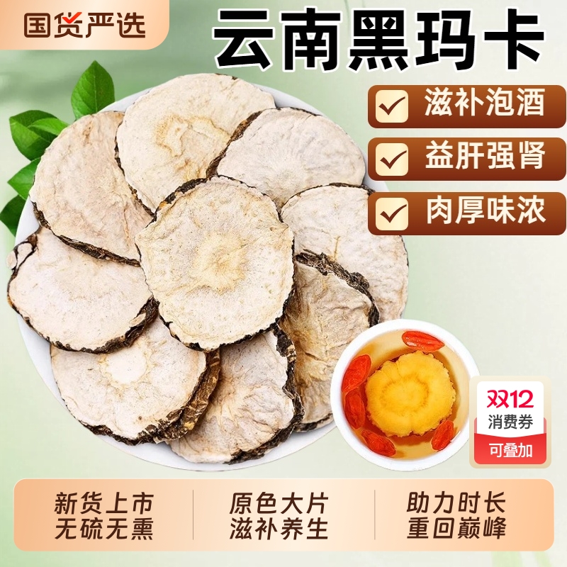 云南黑玛咖中药材正品干果切片玛卡锁阳淫羊藿泡茶泡酒官方旗舰店