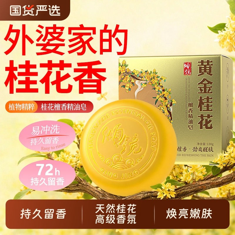 桂花香皂洗澡补水保湿深层清洁除螨祛痘72H持久留香正品官方品牌