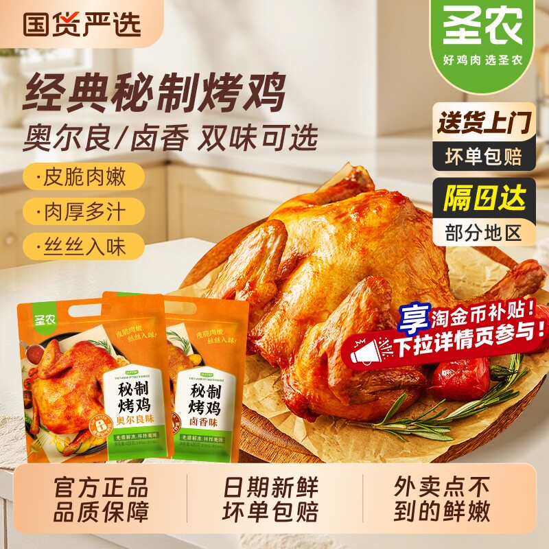 圣农烤鸡秘制奥尔良烤全鸡冷冻手扒鸡空气炸锅新鲜旗舰半成品烤箱