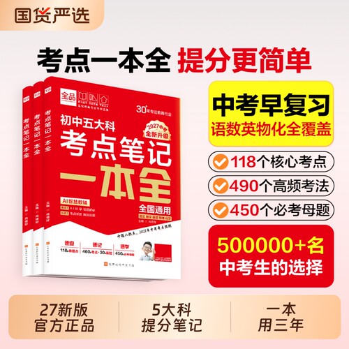 新中考全品五大科考点笔记一本全