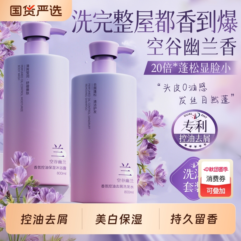 幽兰洗发水沐浴露乳液套装男女士去屑止痒控油保湿持久蓬松留香