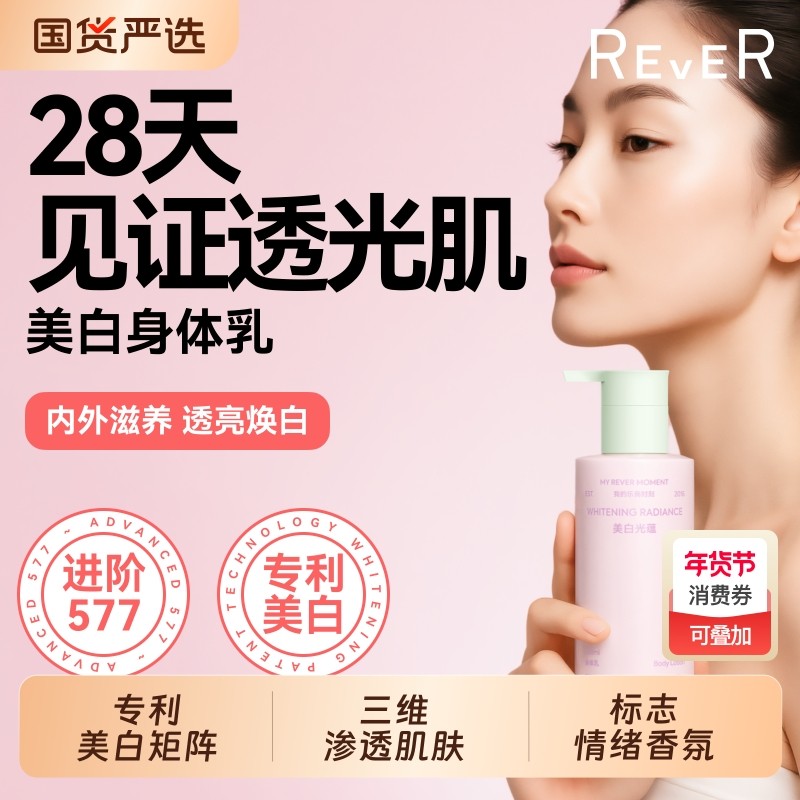 Rever美白光蕴身体乳烟酰胺补水保湿焕亮焕白护肤乳霜提亮牛油果