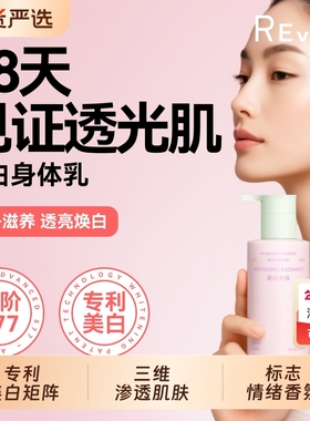 Rever美白光蕴身体乳烟酰胺补水保湿焕亮焕白护肤乳霜提亮牛油果