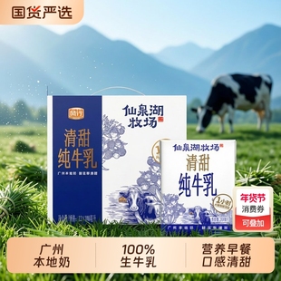 风行牛奶仙泉湖牧场清甜纯牛乳200ml*12盒整箱儿童学生奶营养早餐