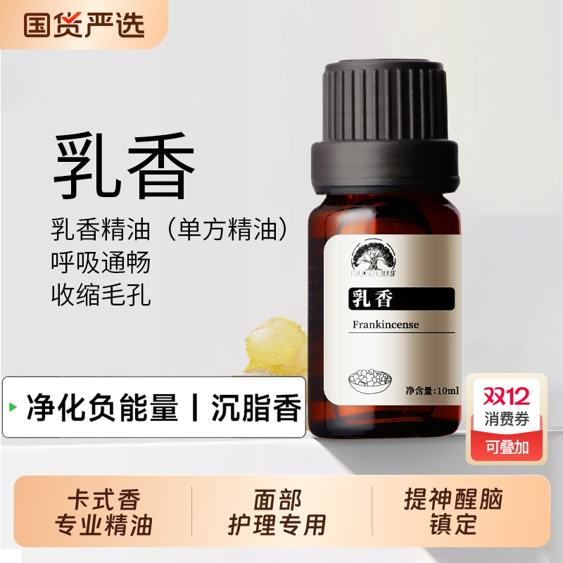 野生乳香精油单方之王10ml细纹熟龄肌按摩香薰放松解压索马里产区