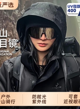 骑行登山护目镜可戴眼镜女户外男徒步防风雪山爬山可套近视镜墨镜