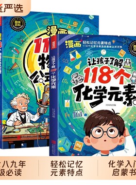 118个化学元素抖音同款让孩子了解正版初中七八九年级必读原来可以这样学记忆入门启蒙书籍畅销书排行榜物理公式科学知识趣味定理