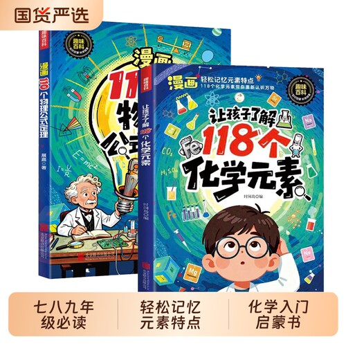 化学元素【抖音同款】让孩子了解118个 正版初中七八九年级必读化学原来可以这样学轻松记忆元素特点化学入门启蒙书籍畅销书排行榜